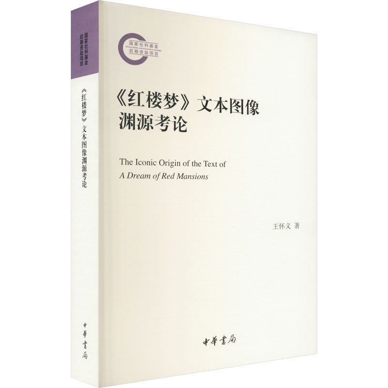 《红楼梦》文本图像渊源考论王怀义9787101159134书籍\/杂志\/报纸/文学/文学理/学评论与研究