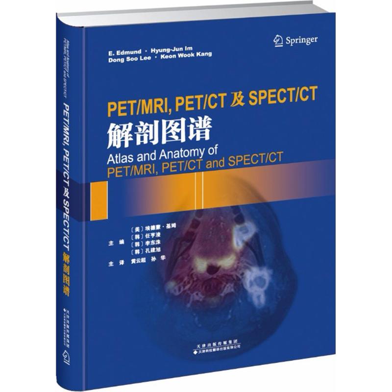 PET/MRI,PET/CT及SPECT/CT解剖图谱(美)埃德蒙·基姆(E.Edmund Kim) 等 主编；黄云超 等 译9787543336704