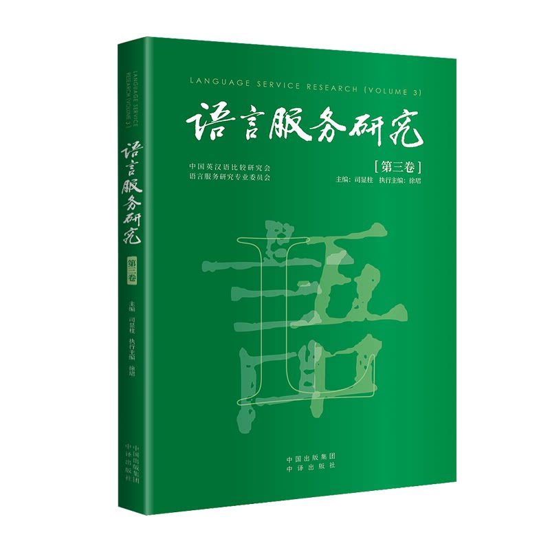 语言服务研究（第三卷）司显柱主编；徐珺执行主编9787500174004书籍\/杂志\/报纸/外语/语言文字/实用英语/教材