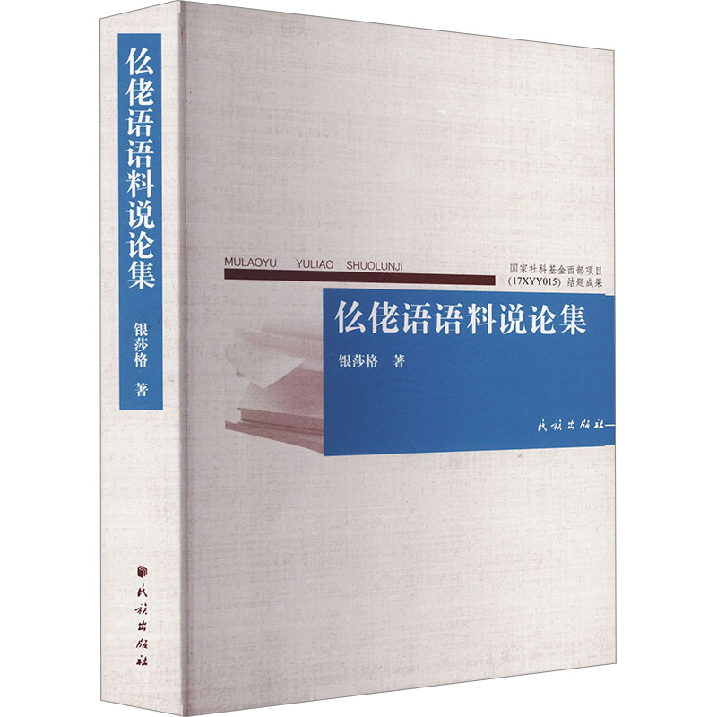 仫佬语语料说论集银莎格 著9787105171491书籍\/杂志\/报纸/外语/语言文字/中国少数民族语言/汉藏语系