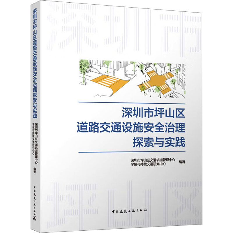 深圳市坪山区道路交通设施安全治理探索与实践深圳市坪山区交通轨道管理中心,宇恒可持续交通研究中心 编9787112282180