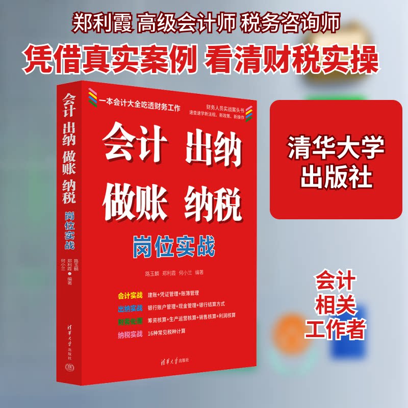 会计 出纳 做账 纳税岗位实战路玉麟,郑利霞,何小兰 编9787302650447书籍\/杂志\/报纸/经济/会计