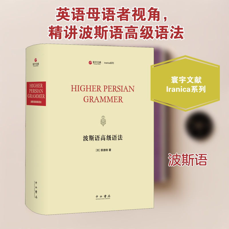波斯语高级语法(英)菲洛特 著9787547517970书籍\/杂志\/报纸/外语/语言文字/外语/语系