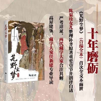 艽野尘梦 合编全本陈渠珍9787553118451书籍\/杂志\/报纸/历史/中国史/中国通史