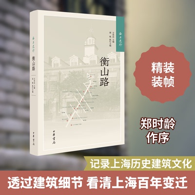 海上遗珍 衡山路方世忠,蒋艳 编9787101133394书籍\/杂志\/报纸/历史/中国史/中国通史