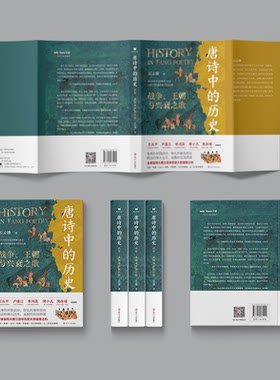 唐诗中的历史 战争、王朝与兴衰之歌石云涛 著 著9787220135514书籍\/杂志\/报纸/历史/中国史/中国通史