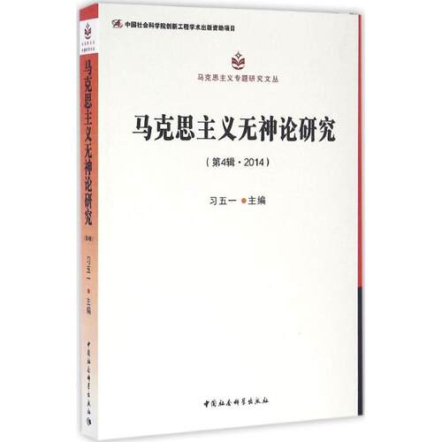 马克思主义无神论研究习五一 主编9787516184042书籍\/杂志\/报纸/哲学和宗教/宗教知识读物