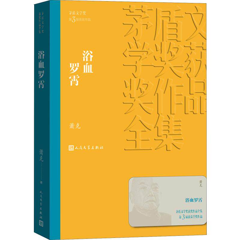 浴血罗霄萧克9787020139804书籍/杂志/报纸/小说/世界名著