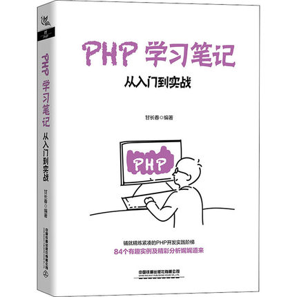 PHP笔记 从入门到实战作者9787113271305书籍\/杂志\/报纸/计算机/网络/计算机软件工程（新）