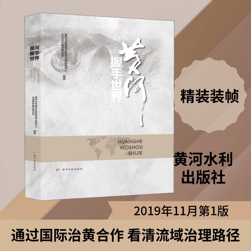 黄河握手世界黄河水利委员会新闻宣传出版中心,中国保护黄河会 编9787550909366书籍\/杂志\/报纸/医学卫生/医学