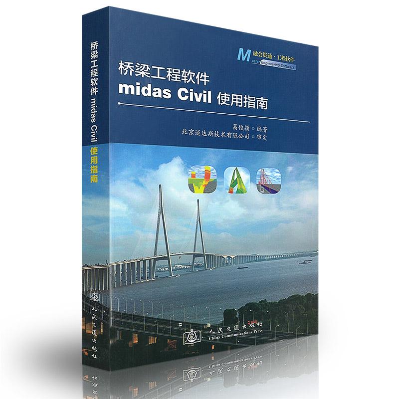 桥梁工程软件midas Civil使用指南葛俊颖 著9787114104725书籍\/杂志\/报纸/工业/农业技术/交通/运输