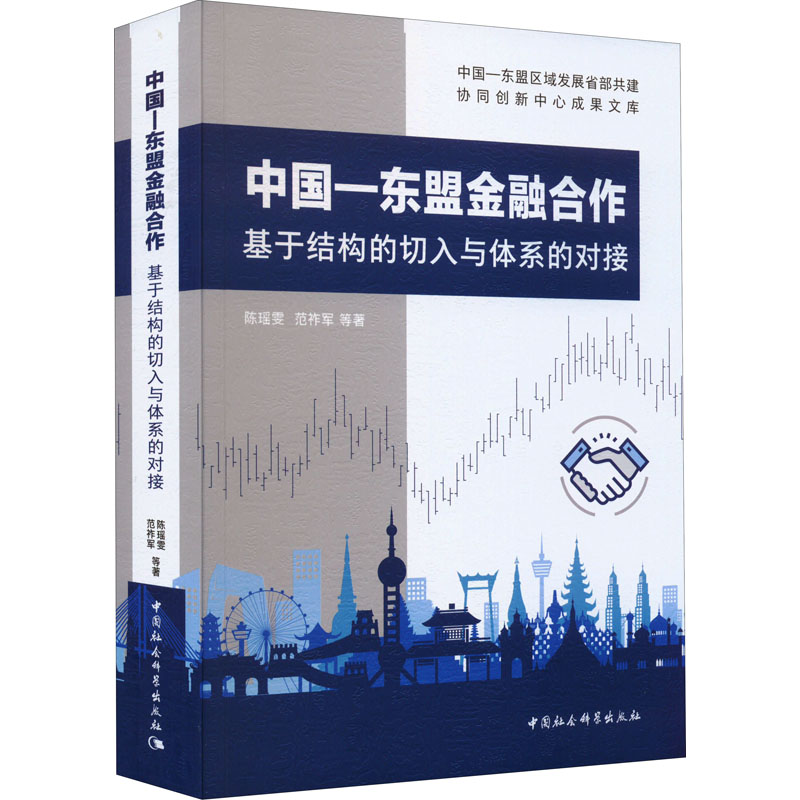 中国-东盟金融合作 基于结构的切入与体系的对接陈瑶雯 等9787522701400书籍\/杂志\/报纸/经济/金融
