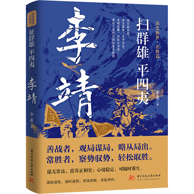 扫群雄平四夷 李靖李晨9787577203515书籍\/杂志\/报纸/小说/军事小说