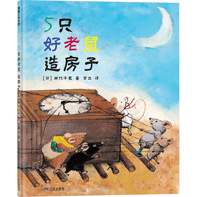 造房子(日)田代千里9787807731689书籍\/杂志\/报纸/儿童读物/童书/绘本/图画书/少儿动漫书