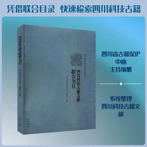 四川科技古籍文献联合书目《四川科技古籍文献联合目录》编纂委员会 编9787553112923书籍\/杂志\/报纸/历史/中国史/中国通史