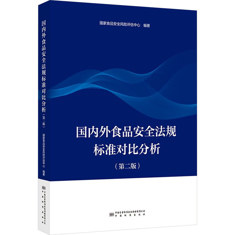 国内外食品安全法规标准对比分析(第二版)食安全风险评估中心 编9787502655129书籍\/杂志\/报纸/法律/学理