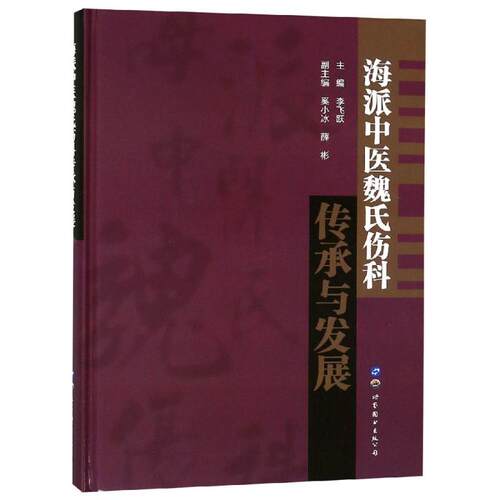 海派中医魏氏伤科传承与发展主编李飞跃 著9787519250744书籍\/杂志\/报纸/医学卫生/中医