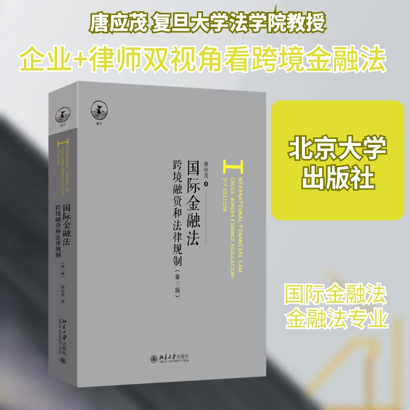 国际金融法(第三版)唐应茂 著 著9787301368770书籍\/杂志\/报纸//教材/教辅//教材/大学教材