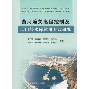 黄河潼关高程控制及三门峡水库运用方式研究姜乃迁 等9787550919341书籍\/杂志\/报纸/工业/农业技术/建筑/水利(新)