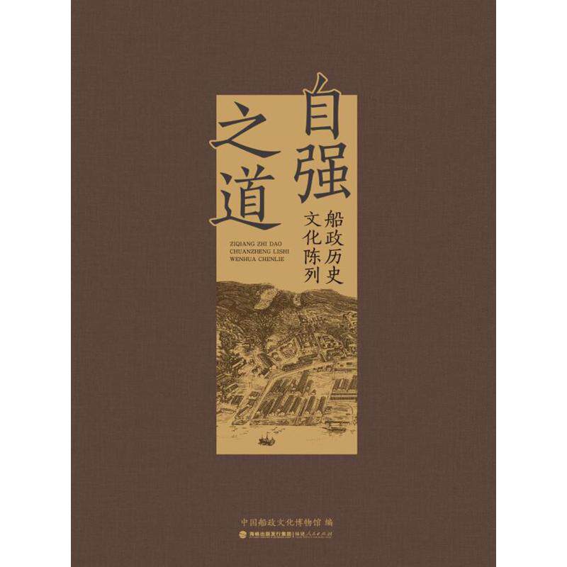 自强之道——船政历史文化陈列中国船政文化博物馆 编 著9787211097357书籍\/杂志\/报纸/历史/中国史/中国通史