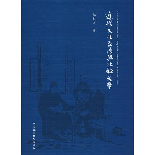 近代文化交涉与比较文学姚达兑9787520325707书籍\/杂志\/报纸/文学/文学理/学评论与研究