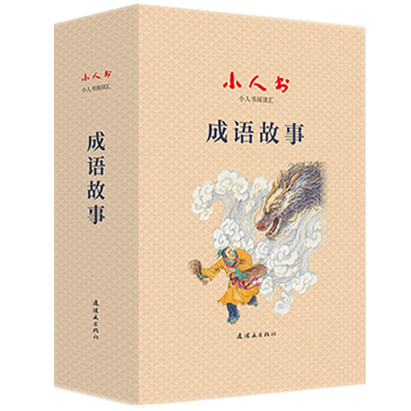 小人书阅读汇-成语故事 连环画 小学生阅读 小人书盛元富9787505638587书籍\/杂志\/报纸/儿童读物/童书/绘本/图画书/少儿动漫书