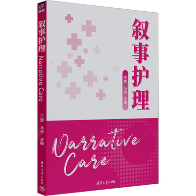 叙事护理于辉,马岩 编9787302636489书籍\/杂志\/报纸/医学卫生/护理学