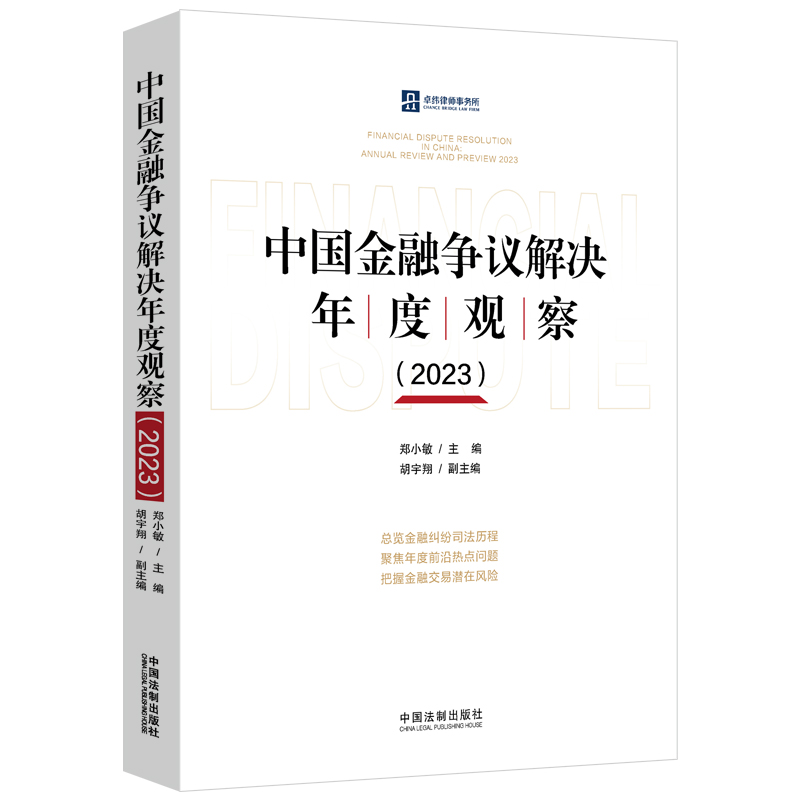 中国金融争议解决年度观察(2023)郑小敏,胡宇翔 编9787521633665书籍\/杂志\/报纸/法律/学理