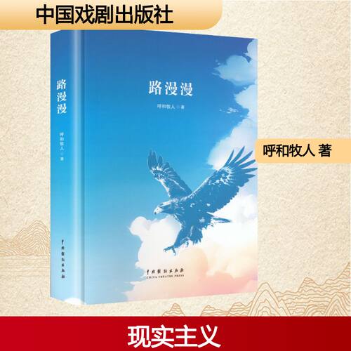 路漫漫呼和牧人 著 著9787104057406书籍\/杂志\/报纸/文学/现代/当代文学