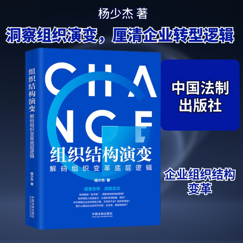 组织结构演变 解码组织变革底层逻辑杨少杰 著9787521608533书籍\/杂志\/报纸/管理/企业管理