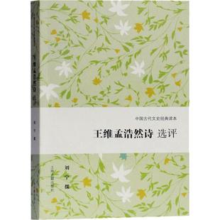 王维孟浩然诗选评刘宁 撰 著9787532592821书籍\/杂志\/报纸//教材/教辅//考研(新)