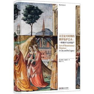 文艺复兴时期的罗伦萨艺术:一座城市与它的遗产顾芸培 译9787574600096书籍\/杂志\/报纸/艺术/艺术理论（新）