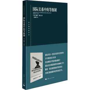 国际关系中的等级制(美)戴维·莱克 著 高婉妮 译9787208159174书籍\/杂志\/报纸/政治军事/世界政治