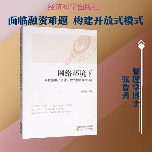 网络环境下科技型中小企业开放式融资模式研究张鲁秀 等 著9787521807646书籍\/杂志\/报纸/管理/管理学理论/MBA