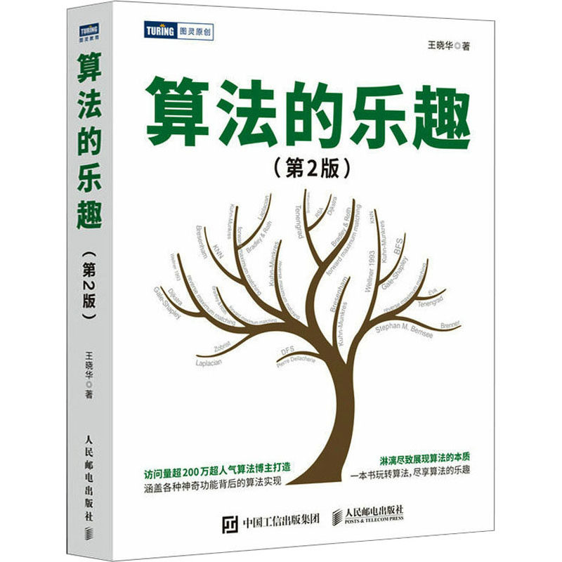 算法的乐趣(第2版)王晓华9787115612052书籍\/杂志\/报纸/计算机/网络/计算机软件工程(新)