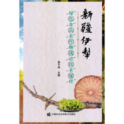 新疆伊犁绿色食品农作物栽培技术规程焦子伟9787511647689书籍\/杂志\/报纸/工业/农业技术/农业/园艺