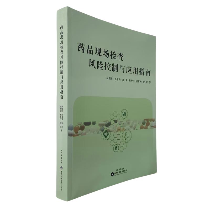 药品现场检查风险控制与应用指南麻银林、贺学锋、冯岗 著9787536989566书籍\/杂志\/报纸/医学卫生/药学