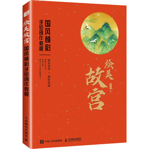 绘美故宫 国风颜彩手绘创作教程寇岚9787115546234书籍\/杂志\/报纸/地图/地理//地区概况