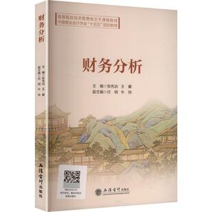(教)财务分析张先治 王睿 著9787542979377书籍\/杂志\/报纸//教材/教辅//教材/大学教材