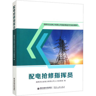 编9787569321999书籍 教辅 杂志 教材 大学教材 报纸 配电抢修指挥员国网河北省电力有限公司人力资源部