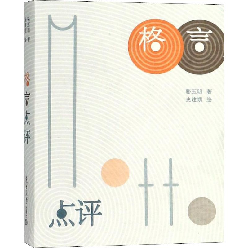 格言点评骆玉明9787309137750书籍\/杂志\/报纸/文学/文学作品集