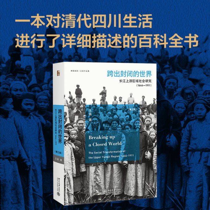 跨出封闭的世界 长江上游区域社会研究 1644-1911(第3版)王笛9787301297858书籍\/杂志\/报纸/历史/中国史/近现代史（1840-1919)