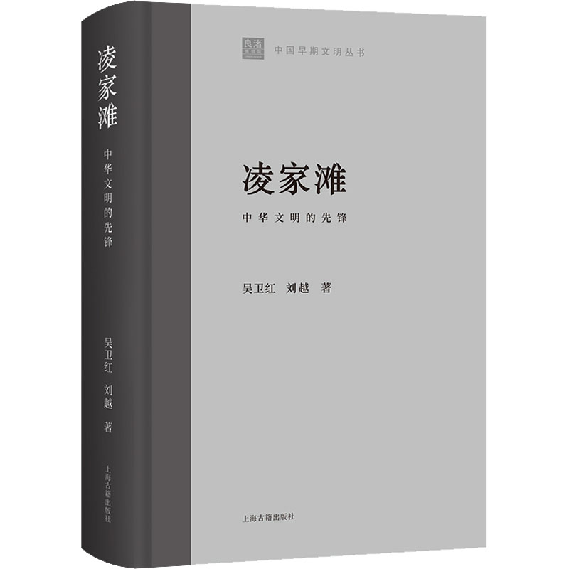 凌家滩 中华文明的先锋吴卫红,刘越9787573204479书籍\/杂志\/报纸/历史/中国史/中国通史