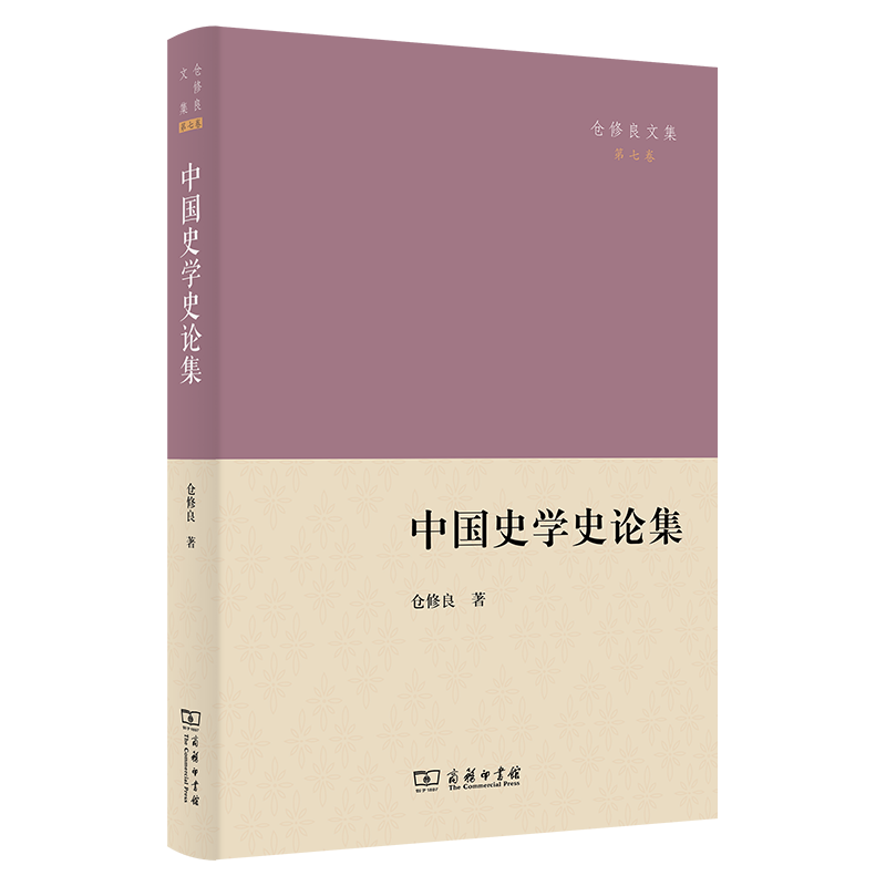 中国史学史论集仓修良 著 著9787100239851书籍\/杂志\/报纸/历史/史学理论