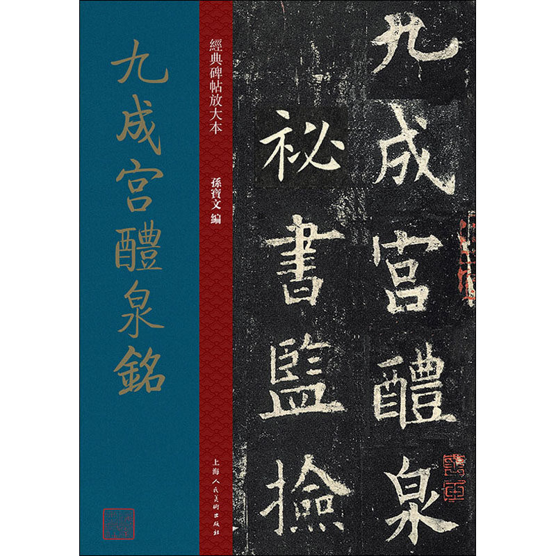 九成宫醴泉铭孙宝文9787558615467书籍/杂志/报纸/艺术/书法/篆刻/字帖书籍