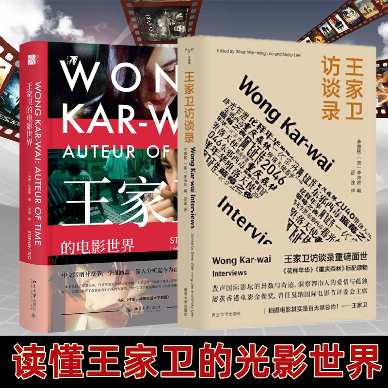 王家卫的电影世界+王家卫访谈录(马来)张建德9787301311431书籍\/杂志\/报纸/艺术/艺术理论（新）