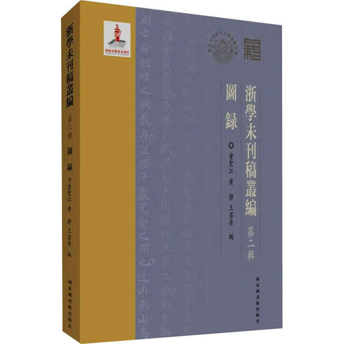 浙学未刊稿丛编 第二辑 图录童圣江,黄静,王若舟 编9787501372508书籍\/杂志\/报纸/工具书/百科全书/工具书