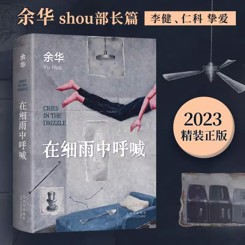 23年新版 在细雨中呼喊余华的书活着兄弟许三观卖 血记现当代经典长篇小说现当代文学贾平凹路遥陈忠实王安忆余秋雨钱钟书中国文学