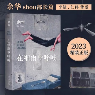23年新版 在细雨中呼喊余华的书活着兄弟许三观卖 血记现当代经典长篇小说现当代文学贾平凹路遥陈忠实王安忆余秋雨钱钟书中国文学
