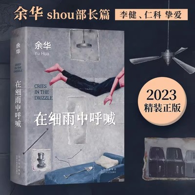 23年新版 在细雨中呼喊余华的书活着兄弟许三观卖 血记现当代经典长篇小说现当代文学贾平凹路遥陈忠实王安忆余秋雨钱钟书中国文学